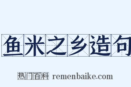 鱼米之乡造句是什么意思的图片